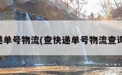 查快递单号物流(查快递单号物流查询顺丰)