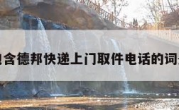 包含德邦快递上门取件电话的词条