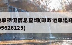 邮政运单物流信息查询(邮政运单追踪查询9620195626125)