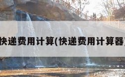 快递费用计算(快递费用计算器)
