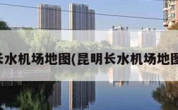 昆明长水机场地图(昆明长水机场地图导航)