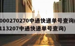4000270270中通快递单号查询(57113207中通快递单号查询)
