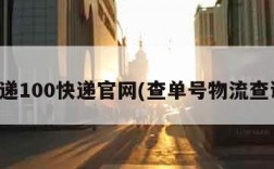 快递100快递官网(查单号物流查询)