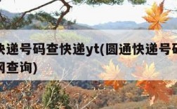 圆通快递号码查快递yt(圆通快递号码查快递官网查询)