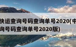 中通快运查询号码查询单号2020(中通快运查询号码查询单号2020版)