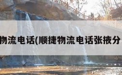 顺捷物流电话(顺捷物流电话张掖分公司)