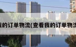 查看我的订单物流(查看我的订单物流邮政)