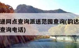 韵达快递网点查询派送范围查询(韵达快递派送网点查询电话)