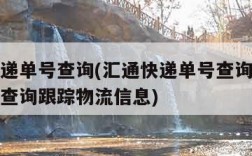 汇通速递单号查询(汇通快递单号查询官网查询快递查询跟踪物流信息)