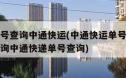 快递单号查询中通快运(中通快运单号查询单号码查询中通快递单号查询)