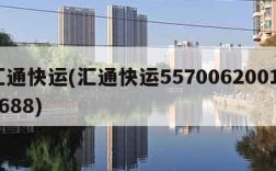 汇通快运(汇通快运557006200171688)