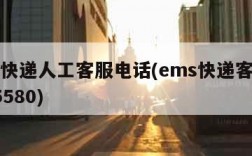 ems快递人工客服电话(ems快递客服热线95580)