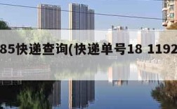 185快递查询(快递单号18 11922)