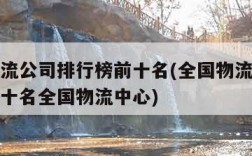 全国物流公司排行榜前十名(全国物流公司排行榜前十名全国物流中心)