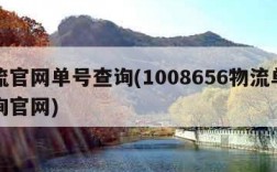 物流官网单号查询(1008656物流单号查询官网)