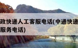 中国邮政快递人工客服电话(中通快递咨询电话人工服务电话)