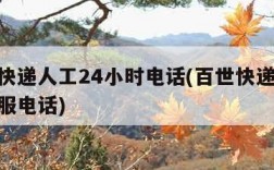百世快递人工24小时电话(百世快递24小时客服电话)