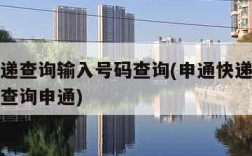 申通快递查询输入号码查询(申通快递查询输入号码查询申通)