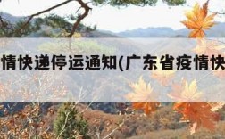 广东疫情快递停运通知(广东省疫情快递停运)