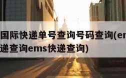 ems国际快递单号查询号码查询(ems国际快递查询ems快递查询)