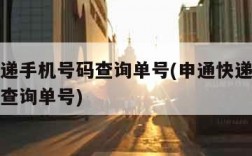 申通快递手机号码查询单号(申通快递寄件手机号码查询单号)