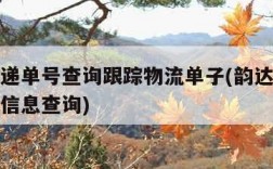 韵达快递单号查询跟踪物流单子(韵达快递单号跟踪信息查询)