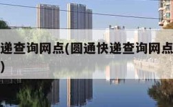 圆通快递查询网点(圆通快递查询网点流塘荔景旧村)