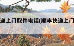 顺丰快递上门取件电话(顺丰快递上门取件寄件)
