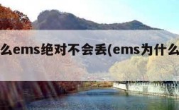为什么ems绝对不会丢(ems为什么这么烂)