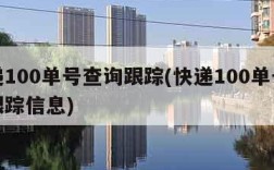 快递100单号查询跟踪(快递100单号查询跟踪信息)