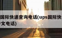 ups国际快递查询电话(ups国际快递查询中文电话)