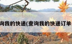 查询我的快递(查询我的快递订单号)