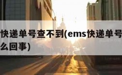 ems快递单号查不到(ems快递单号查不到怎么回事)