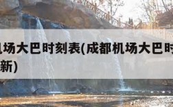 成都机场大巴时刻表(成都机场大巴时刻表2023最新)