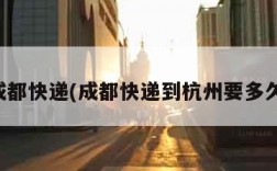 成都快递(成都快递到杭州要多久)