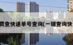 免费查快递单号查询(一键查询快递)