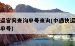 中通快运官网查询单号查询(中通快运查询号码查询单号)