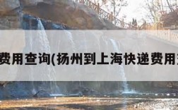 快递费用查询(扬州到上海快递费用查询)