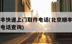 北京顺丰快递上门取件电话(北京顺丰快递上门取件电话查询)