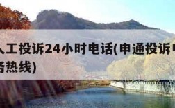 申通人工投诉24小时电话(申通投诉电话人工服务热线)
