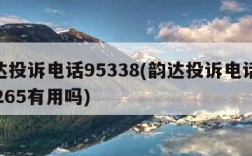 韵达投诉电话95338(韵达投诉电话0211265有用吗)