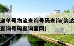 韵达快递单号物流查询号码查询(韵达快递单号物流查询号码查询官网)