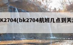 BK2704(bk2704航班几点到天津)