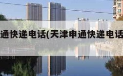 天津申通快递电话(天津申通快递电话客服津南区)
