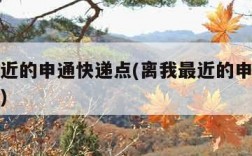 离我最近的申通快递点(离我最近的申通快递点柘城)