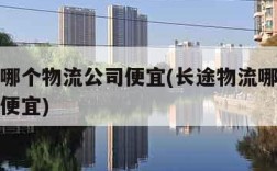 发物流哪个物流公司便宜(长途物流哪个物流公司最便宜)