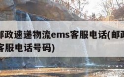 中国邮政速递物流ems客服电话(邮政快递ems客服电话号码)