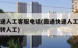 圆通快递人工客服电话(圆通快递人工客服电话怎么转人工)