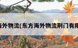 东方海外物流(东方海外物流荆门有限公司)