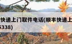 叫顺丰快递上门取件电话(顺丰快递上门取件电话95338)